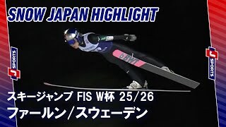 【SNOW JAPAN HIGHLIGHT】スキージャンプ FIS ワールドカップ 2025/26 