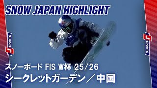 【SNOW JAPAN HIGHLIGHT】スノーボード FIS ワールドカップ 2025/26