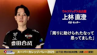 上林直澄 選手(WD名古屋)インタビュー
