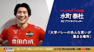 水町泰杜 選手(WD名古屋)インタビュー