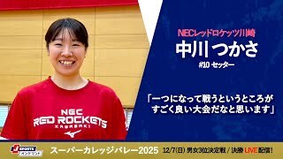 中川つかさ 選手(NEC川崎)インタビュー