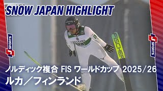 【SNOW JAPAN HIGHLIGHT】ノルディック複合 FIS ワールドカップ 2025/26