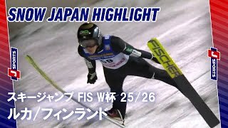 【SNOW JAPAN HIGHLIGHT】スキージャンプ FIS ワールドカップ 2025/26