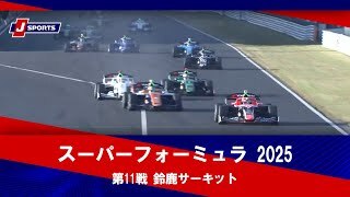 【第11戦 ハイライト】スーパーフォーミュラ 2025  鈴鹿サーキット （11月22日）