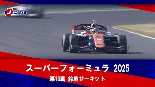 【第10戦 ハイライト】スーパーフォーミュラ 2025 鈴鹿サーキット（11月23日）