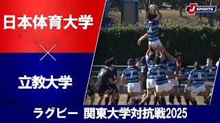 【ハイライト】日本体育大学 vs. 立教大学