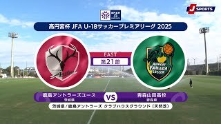 【ハイライト】鹿島アントラーズユース vs. 青森山田高校