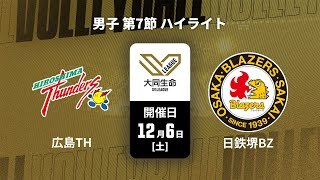 【第7節 ハイライト】広島サンダーズ vs. 日本製鉄堺ブレイザーズ