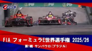 【決勝 ハイライト】FIA フォーミュラE世界選手権 2025/26 第1戦 サンパウロ(ブラジル)