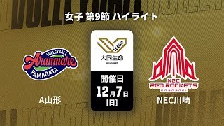 【第9節 ハイライト】アランマーレ山形 vs. NECレッドロケッツ川崎