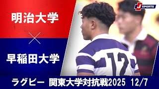 【ハイライト】明治大学 vs. 早稲田大学
