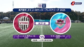 【ハイライト】ヴィッセル神戸U-18 vs. サガン鳥栖U-18
