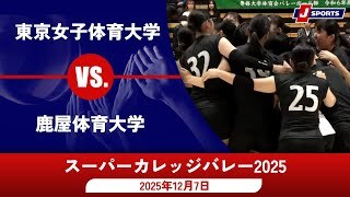 【女子 決勝 ハイライト】東京女子体育大学 vs. 鹿屋体育大学