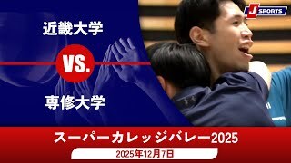 【男子 3位決定戦 ハイライト】近畿大学 vs. 専修大学