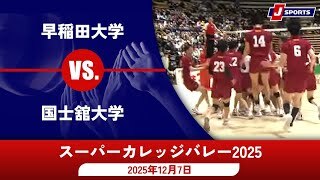 【男子 決勝 ハイライト】早稲田大学 vs. 国士舘大学