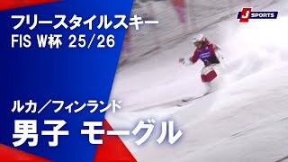 【男子ハイライト】フリースタイルスキー FIS ワールドカップ 2025/26