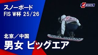 【ハイライト】スノーボード FIS ワールドカップ 2025/26 