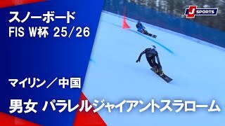 【ハイライト】スノーボード FIS ワールドカップ 2025/26 