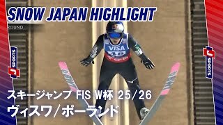 【SNOW JAPAN HIGHLIGHT】スキージャンプ FIS ワールドカップ 2025/26