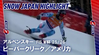【SNOW JAPAN HIGHLIGHT】アルペンスキー FIS ワールドカップ 2025/26