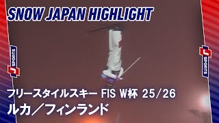 【SNOW JAPAN HIGHLIGHT】フリースタイルスキー FIS ワールドカップ 2025/26
