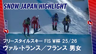 【SNOW JAPAN HIGHLIGHT】フリースタイルスキー FIS ワールドカップ 2025/26 男女 