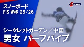 【男女 ハイライト】スノーボード FIS ワールドカップ 2025/26 