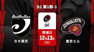 【D1第1節 ハイライト】ブラックラムズ東京 vs. 東京サンゴリアス