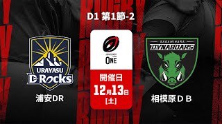 【ハイライト】浦安D-Rocks vs. 三菱重工相模原ダイナボアーズ