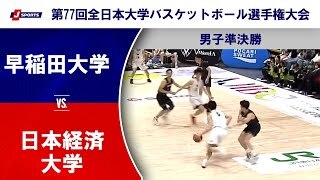 【男子準決勝 ハイライト】早稲田大学 vs. 日本経済大学