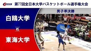【男子準決勝 ハイライト】白鴎大学 vs. 東海大学