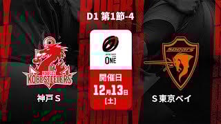 【D1 第1節 ハイライト】コベルコ神戸スティーラーズ vs. クボタスピアーズ船橋・東京ベイ