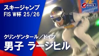【白銀の頂へ！】 スキージャンプ FIS ワールドカップ 2025/26 