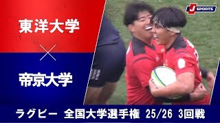 【ハイライト】東洋大学 vs. 帝京大学