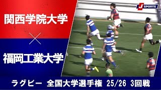【ハイライト】関西学院大学 vs. 福岡工業大学