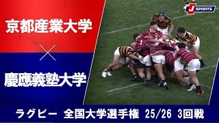 【ハイライト】京都産業大学 vs. 慶應義塾大学
