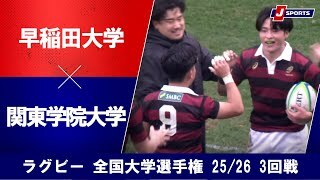 【ハイライト】早稲田大学 vs. 関東学院大学