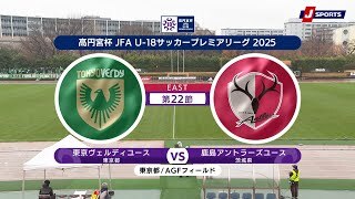 【ハイライト】東京ヴェルディユース vs. 鹿島アントラーズユース