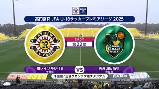 【ハイライト】柏レイソルU-18 vs. 青森山田高校