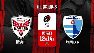 【D1 第1節 ハイライト】横浜キヤノンイーグルス vs. 静岡ブルーレヴズ