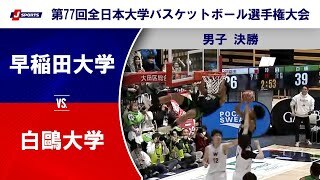 【男子決勝 ハイライト】早稲田大学 vs. 白鴎大学