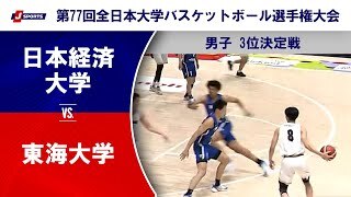【男子 3位決定戦 ハイライト】日本経済大学 vs. 東海大学