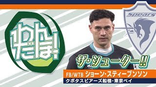 【スーパープレイ集】ショーン・スティーブンソン（クボタスピアーズ船橋・東京ベイ）