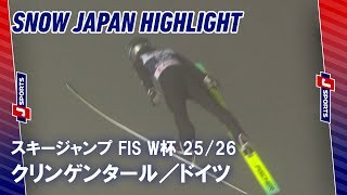 【SNOW JAPAN HIGHLIGHT】スキージャンプ FIS ワールドカップ 2025/26