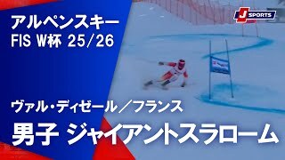 【ハイライト】アルペンスキー FIS W杯 2025/26 