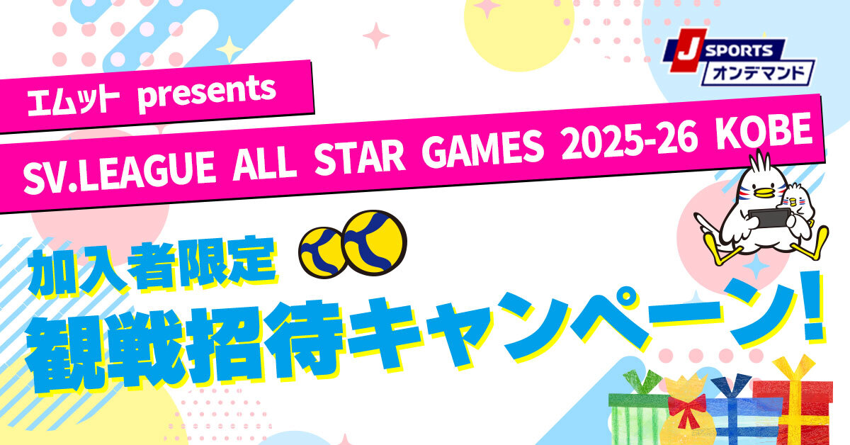 エムット presents SVリーグ オールスターゲームズ 2025-26 神戸