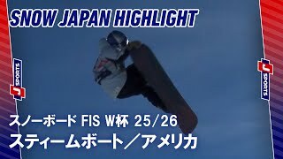 【SNOW JAPAN HIGHLIGHT】スノーボード FIS ワールドカップ 2025/26