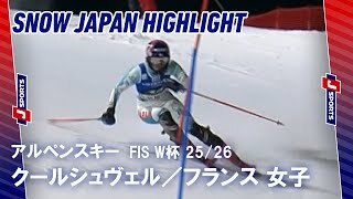 【SNOW JAPAN HIGHLIGHT】アルペンスキー FIS ワールドカップ 2025/26