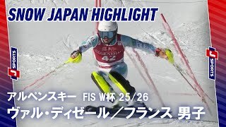 【SNOW JAPAN HIGHLIGHT】アルペンスキー FIS ワールドカップ 2025/26 