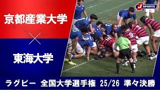 【ハイライト】京都産業大学 vs. 東海大学